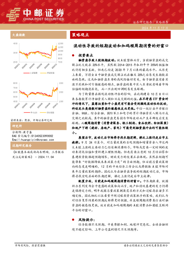 策略观点：流动性导致的短期波动和加码顺周期消费的好窗口