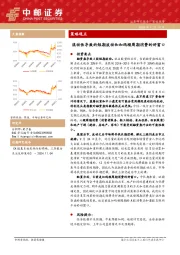 策略观点：流动性导致的短期波动和加码顺周期消费的好窗口