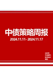 中债策略周报