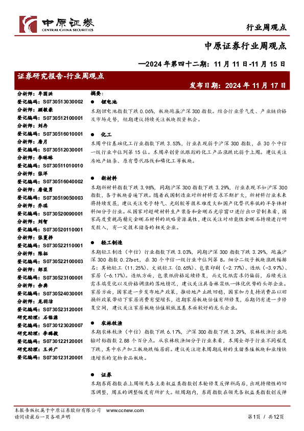 行业周观点2024年第四十二期：11月11日-11月15日