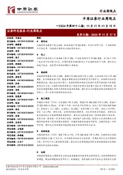 行业周观点2024年第四十二期:11月11日-11月15日