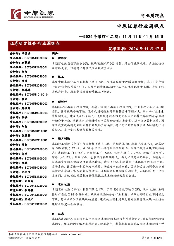 行业周观点2024年第四十二期：11月11日-11月15日