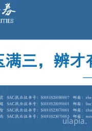 2025年A股投资策略：试玉满三，辨才有期