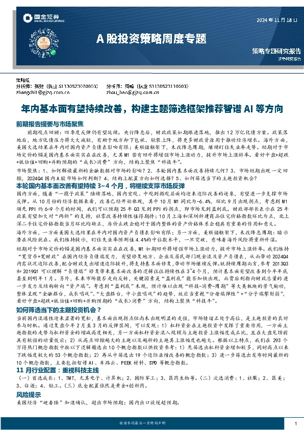 A股投资策略周度专题：年内基本面有望持续改善，构建主题筛选框架推荐智谱AI等方向