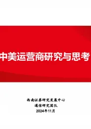 他山之石系列：中美运营商研究与思考
