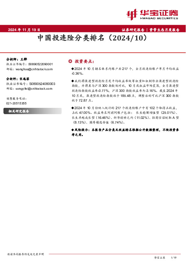 资管生态月度报告：中国投连险分类排名（2024/10）