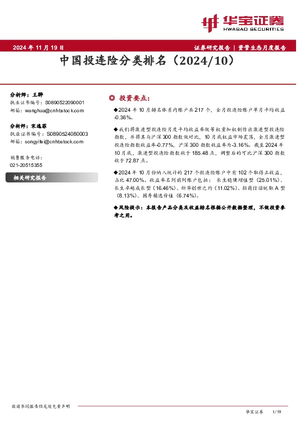 资管生态月度报告：中国投连险分类排名（2024/10）