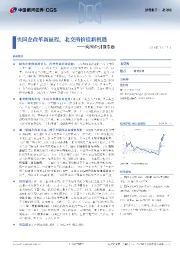 央国企引领专题：央国企改革新征程，北交所价值新机遇