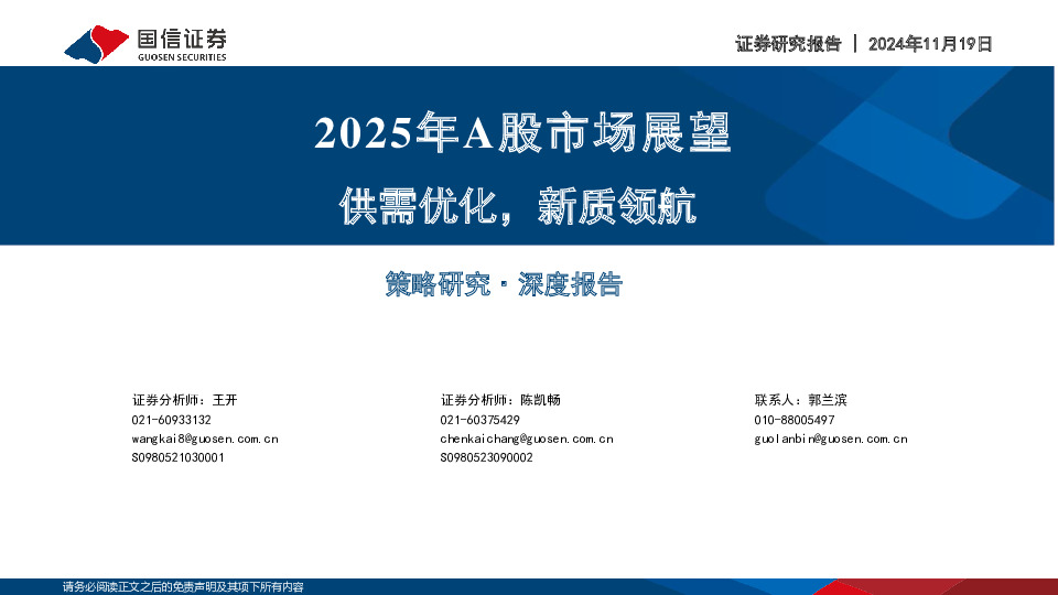 2025年A股市场展望：供需优化，新质领航