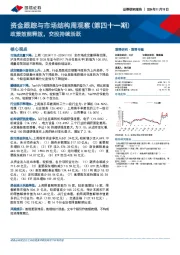 资金跟踪与市场结构周观察（第四十一期）：政策效能释放，交投持续活跃