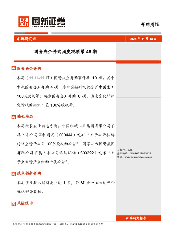 国资央企并购周度观察第45期