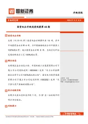 国资央企并购周度观察第45期