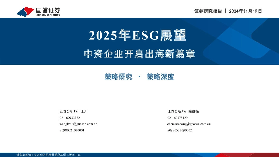2025年ESG展望：中资企业开启出海新篇章