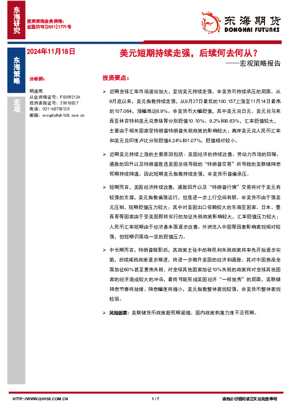 宏观策略报告：美元短期持续走强，后续何去何从？