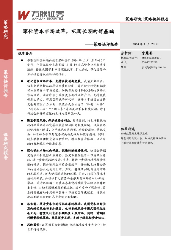 策略快评报告：深化资本市场改革，巩固长期向好基础