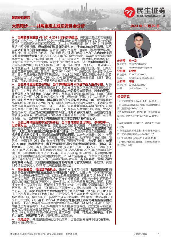 策略专题研究：大浪淘沙——并购重组主题投资机会分析