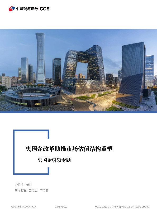 央国企引领专题：央国企改革助推市场估值结构重塑