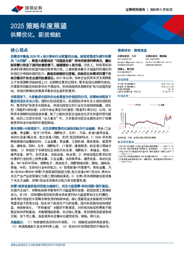 2025策略年度展望：供需优化，新质领航