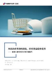 消费行业央国企引领专题报告：央国企改革持续深化，经营效益稳步提升