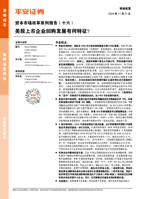 资本市场改革系列报告（十六）：美股上市企业回购发展有何特征？