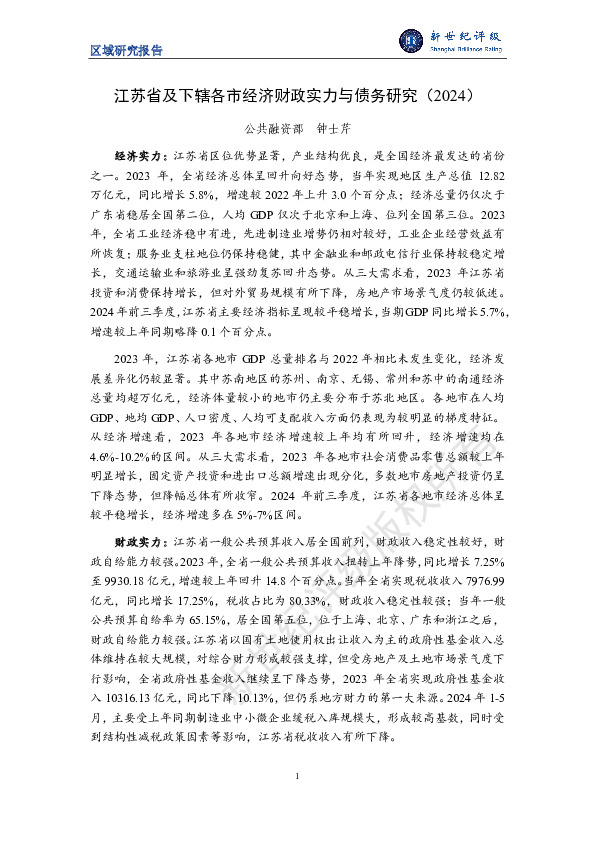 区域研究报告：江苏省及下辖各市经济财政实力与债务研究（2024）