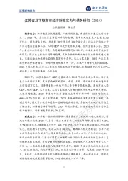 区域研究报告：江苏省及下辖各市经济财政实力与债务研究（2024）