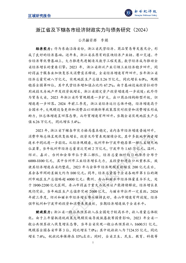 浙江省及下辖各市经济财政实力与债务研究（2024）