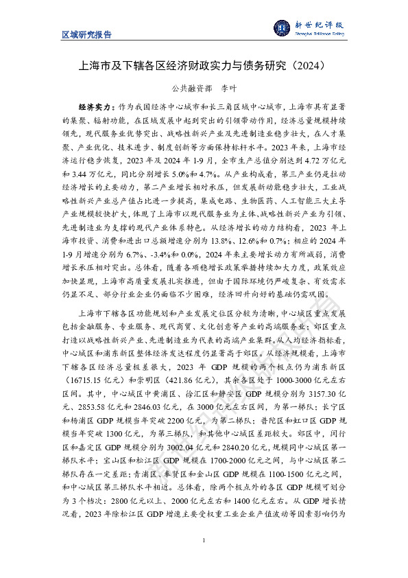 区域研究报告：上海市及下辖各区经济财政实力与债务研究（2024）