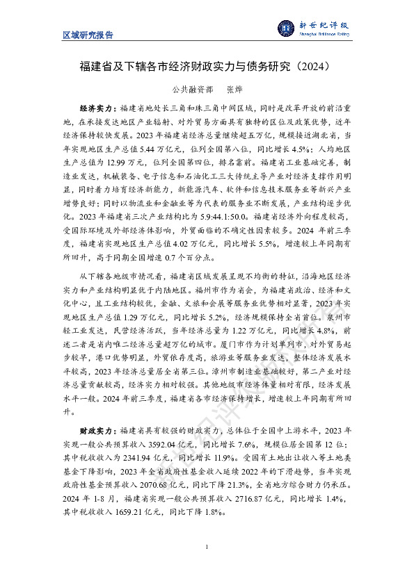 福建省及下辖各市经济财政实力与债务研究（2024）