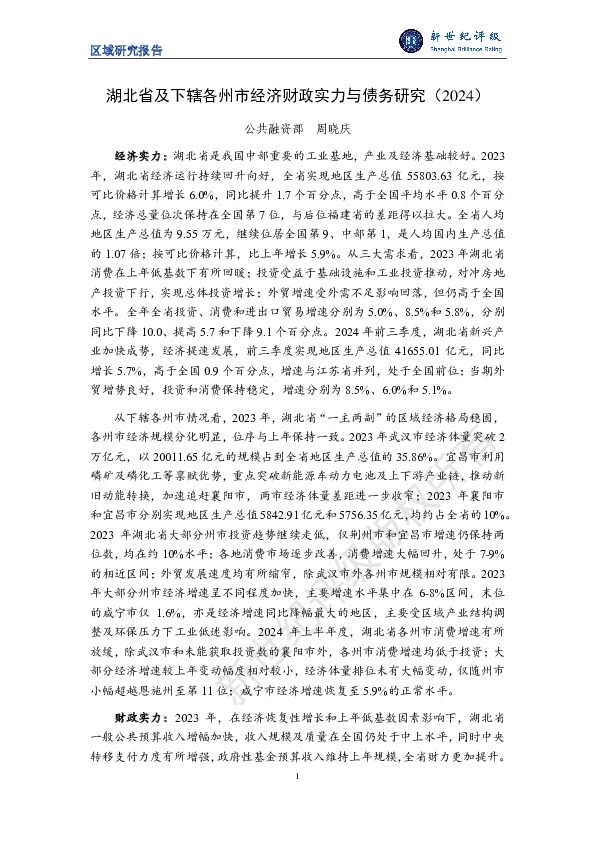 湖北省及下辖各州市经济财政实力与债务研究（2024）