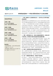 科技/消费/医药/地产行业联合解读：特朗普胜选影响