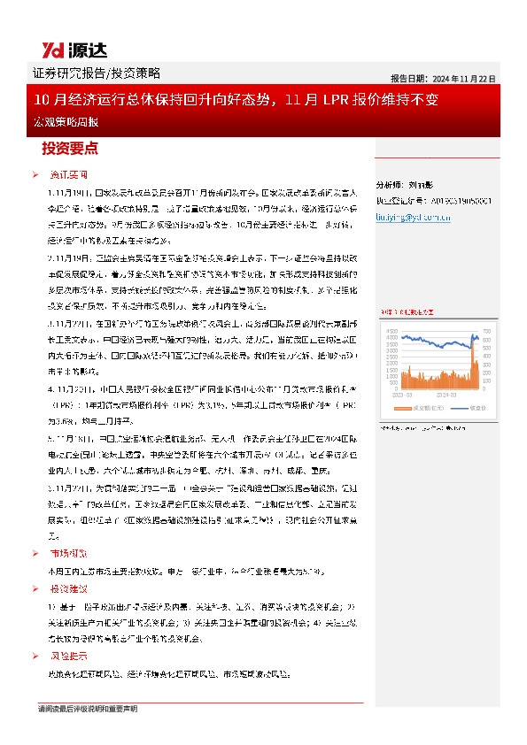 宏观策略周报：10月经济运行总体保持回升向好态势，11月LPR报价维持不变