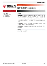 粤开市场日报