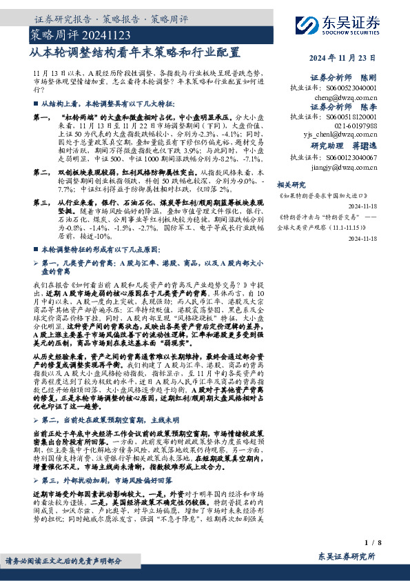 策略周评：从本轮调整结构看年末策略和行业配置