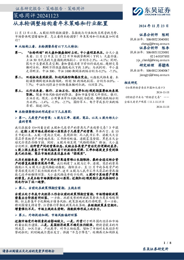 策略周评：从本轮调整结构看年末策略和行业配置