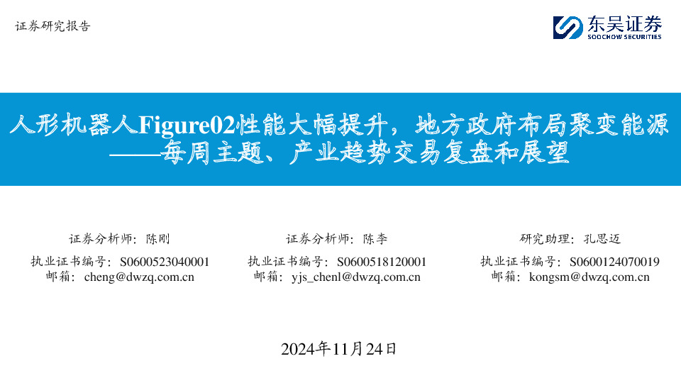 每周主题、产业趋势交易复盘和展望：人形机器人Figure02性能大幅提升，地方政府布局聚变能源