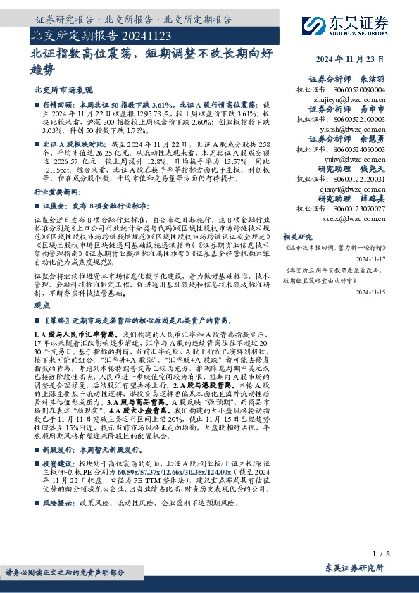 北交所定期报告：北证指数高位震荡，短期调整不改长期向好趋势