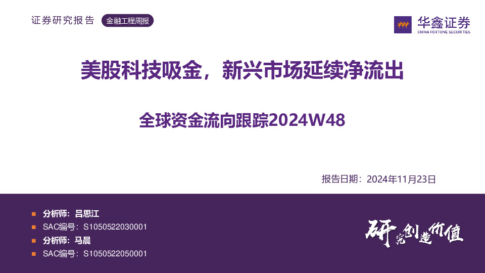 全球资金流向跟踪2024W48：美股科技吸金，新兴市场延续净流出