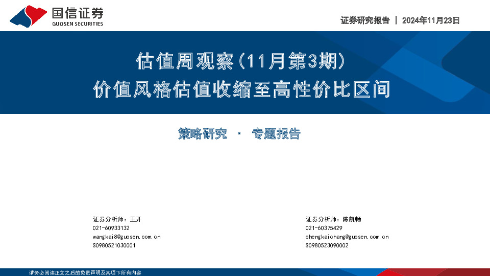 估值周观察（11月第3期）：价值风格估值收缩至高性价比区间