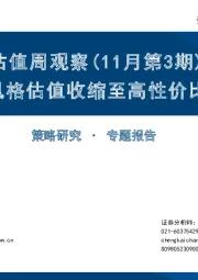 估值周观察（11月第3期）：价值风格估值收缩至高性价比区间