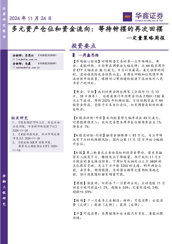 定量策略周报：多元资产仓位和资金流向：等待钟摆的再次回摆