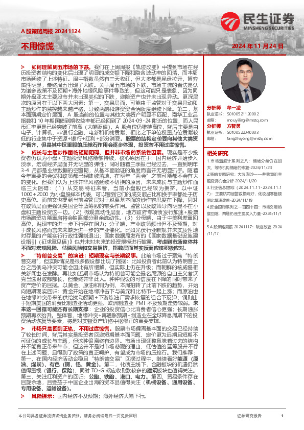 A股策略周报：不用惊慌