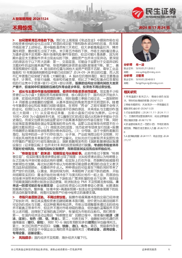 A股策略周报：不用惊慌