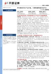 中小盘周报：华为推动汽车产业升级，引望构建智能开放平台