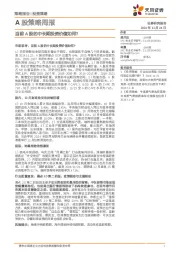 A股策略周报：当前A股的中长期投资价值如何？