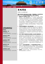 策略周报：震荡上行逻辑仍在