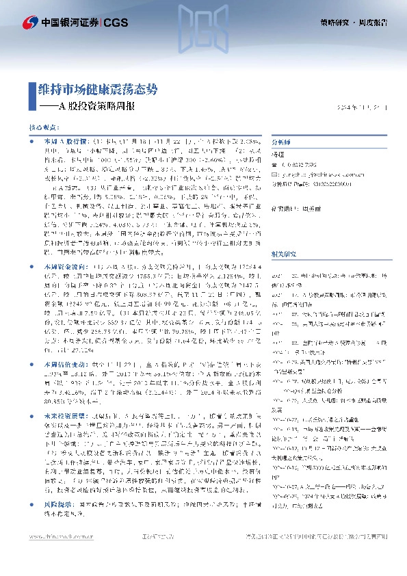 A股投资策略周报：维持市场健康震荡态势