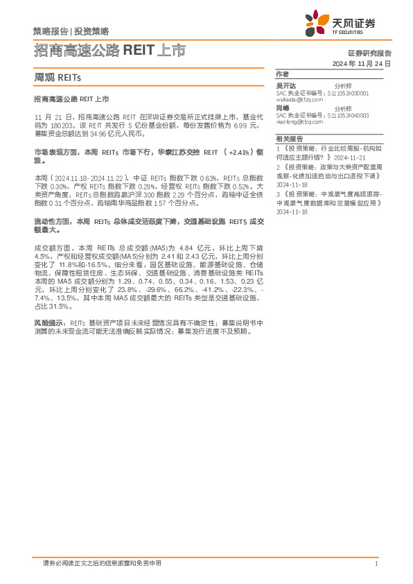 周观REITs：招商高速公路REIT上市