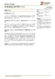 周观REITs：招商高速公路REIT上市