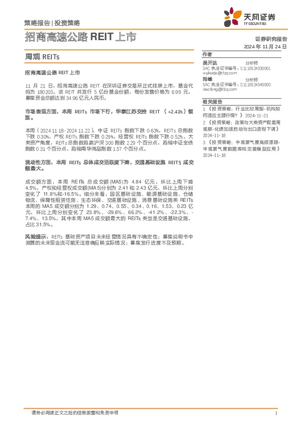 周观REITs：招商高速公路REIT上市